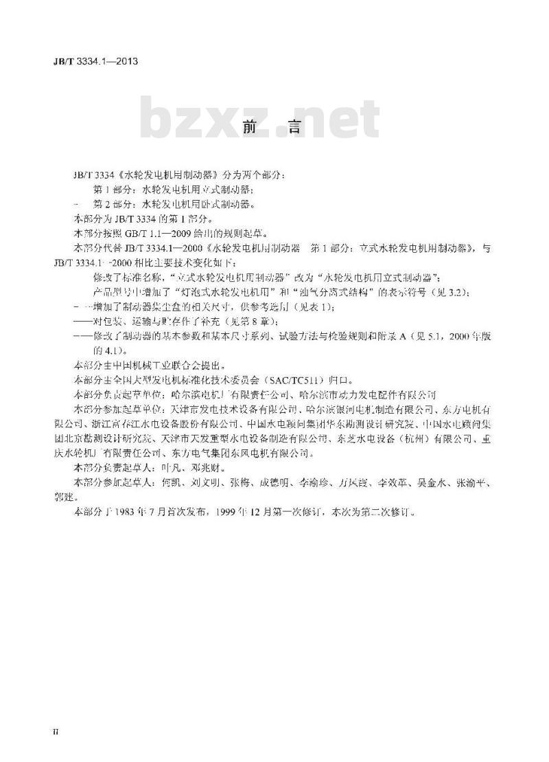 JB/T 3334.1-2013 水轮发电机用制动器 第1部分 水轮发电机用立式制动器