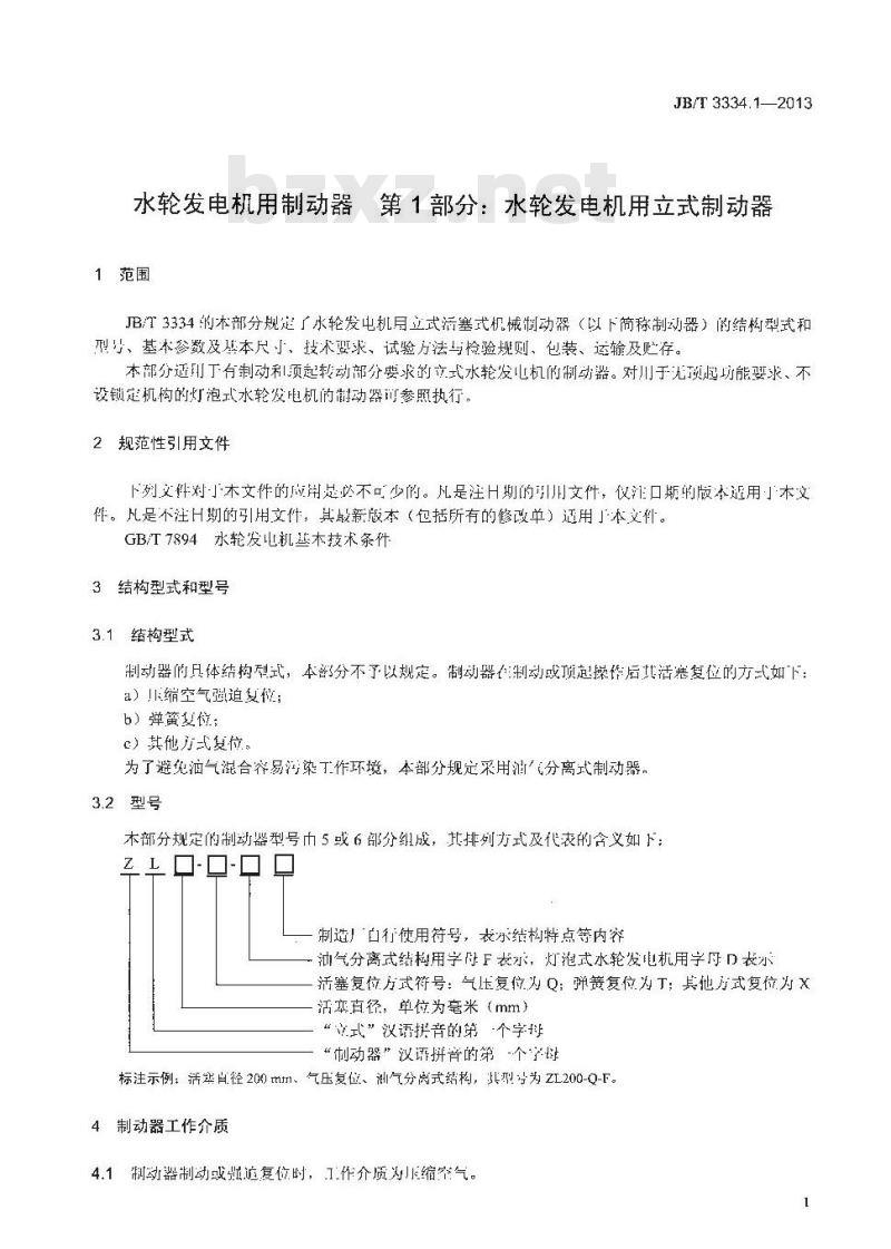 JB/T 3334.1-2013 水轮发电机用制动器 第1部分 水轮发电机用立式制动器