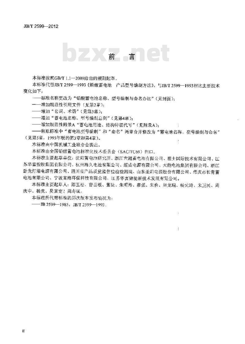 JB/T 2599-2012 铅酸蓄电池名称、型号编制与命名办法