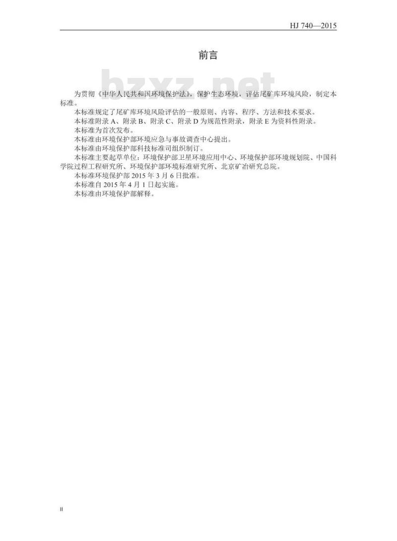 HJ 740-2015 尾矿库环境风险评估技术导则