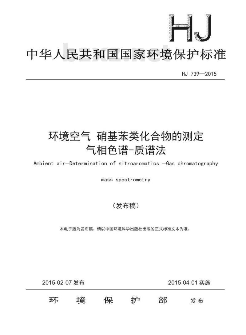 HJ 739-2015 环境空气 硝基苯类化合物的测定 气相色谱-质谱法