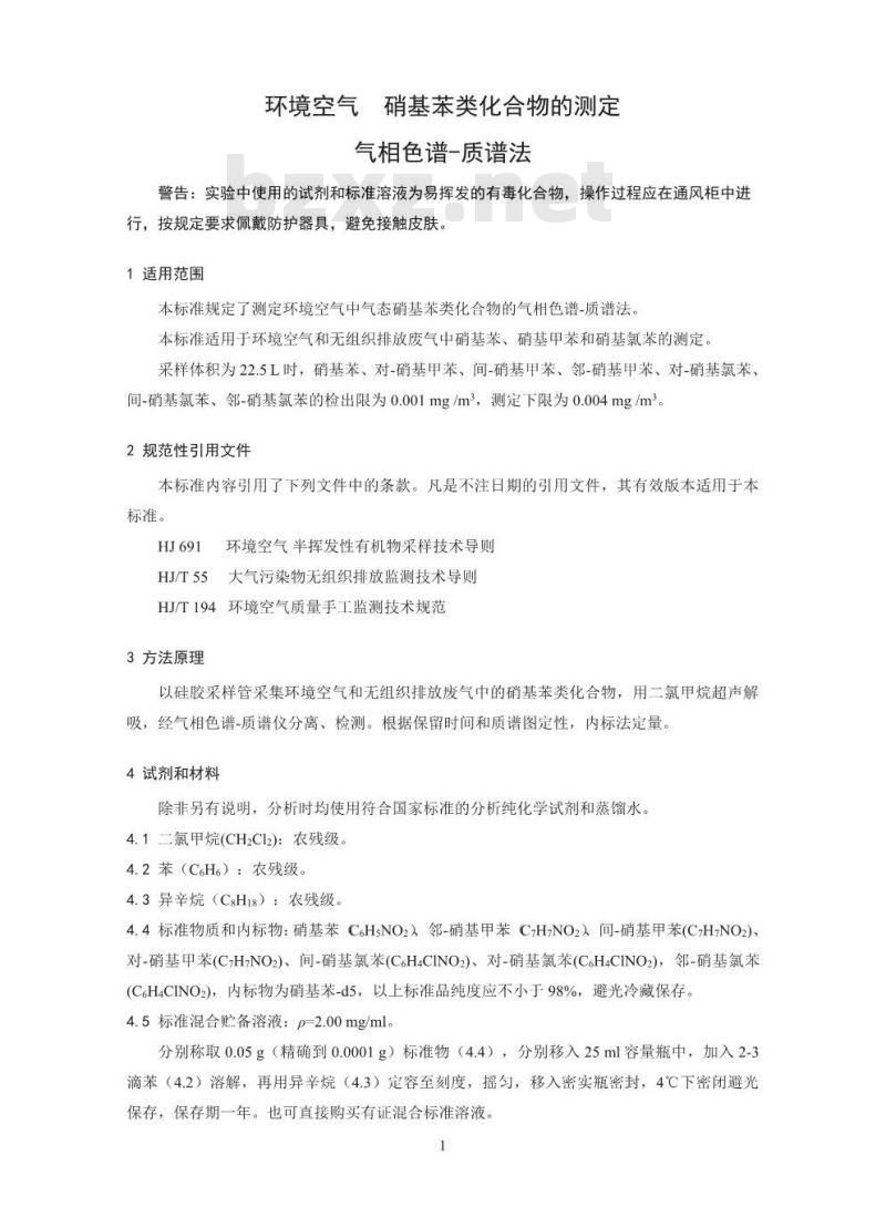 HJ 739-2015 环境空气 硝基苯类化合物的测定 气相色谱-质谱法