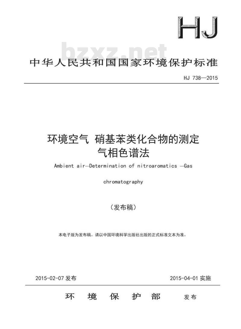 HJ 738-2015 环境空气 硝基苯类化合物的测定 气相色谱法