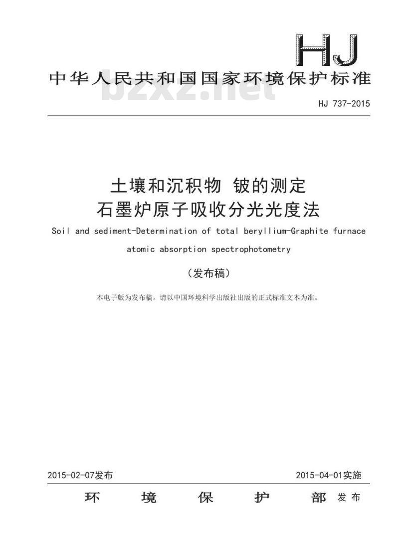 HJ 737-2015 土壤和沉积物 铍的测定 石墨炉原子吸收分光光度法