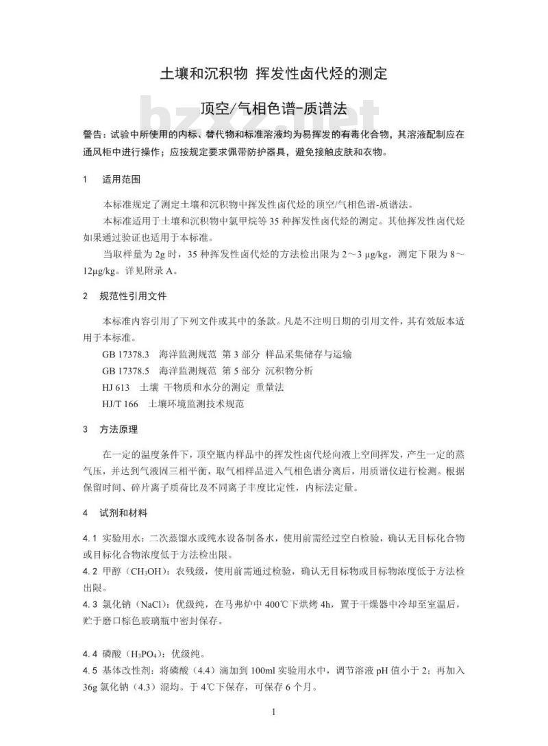 HJ 736-2015 土壤和沉积物 挥发性卤代烃的测定 顶空 气相色谱-质谱法