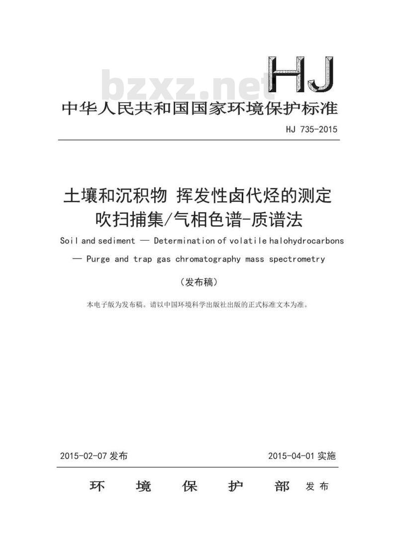 HJ 735-2015 土壤和沉积物 挥发性卤代烃的测定 吹扫捕集 气相色谱-质谱法