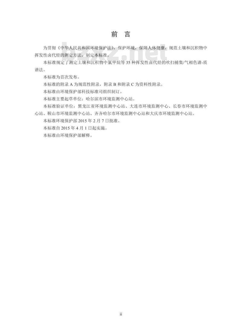 HJ 735-2015 土壤和沉积物 挥发性卤代烃的测定 吹扫捕集 气相色谱-质谱法