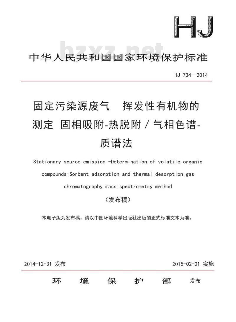 HJ 734-2014 固定污染源废气 挥发性有机物的测定 固相吸附-热脱附／气相色谱-质谱法