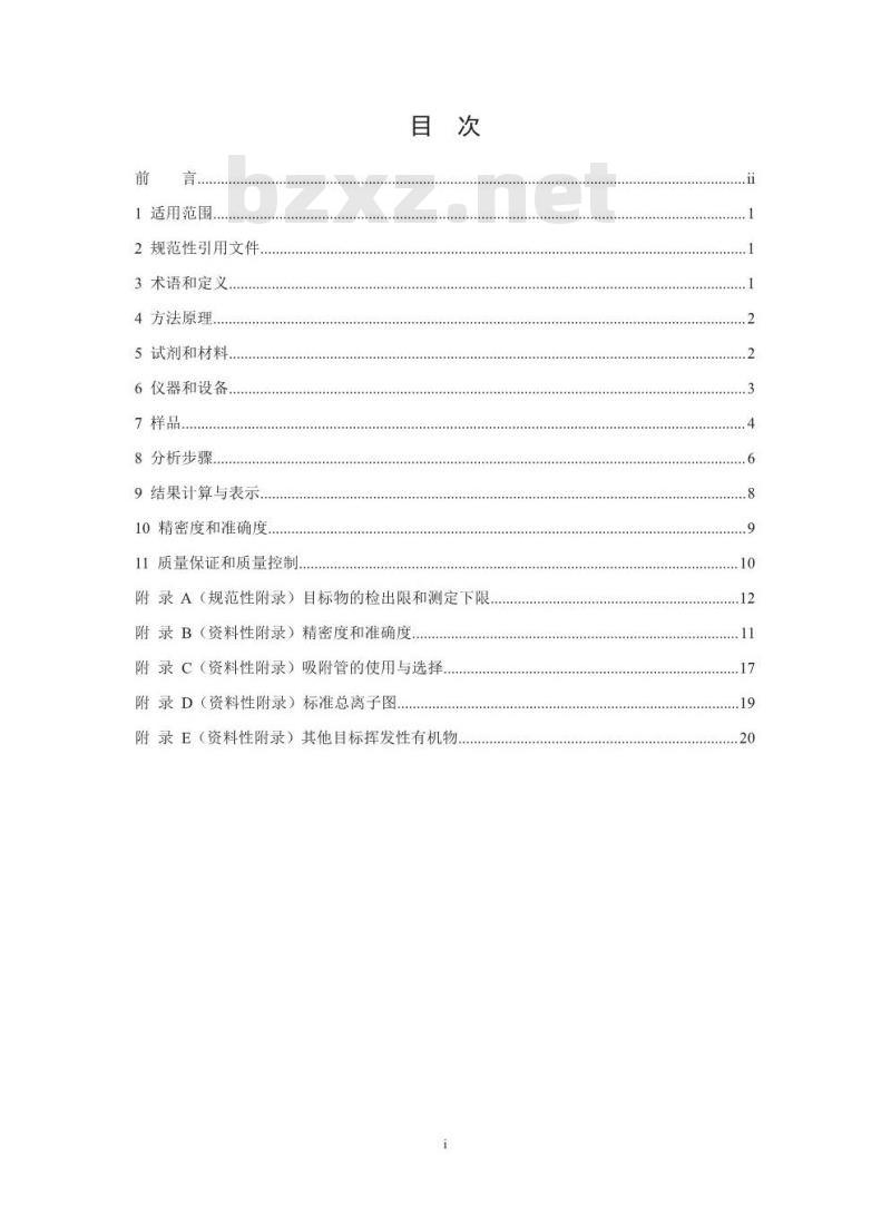 HJ 734-2014 固定污染源废气 挥发性有机物的测定 固相吸附-热脱附／气相色谱-质谱法