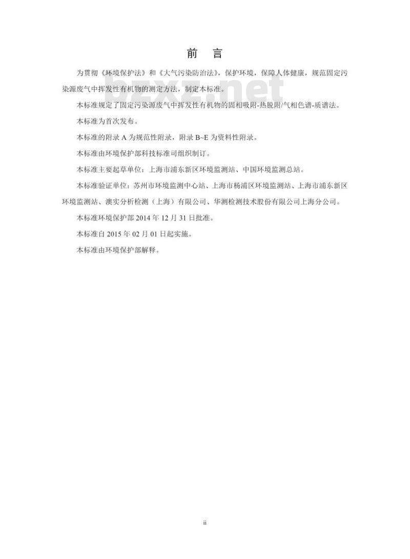 HJ 734-2014 固定污染源废气 挥发性有机物的测定 固相吸附-热脱附／气相色谱-质谱法