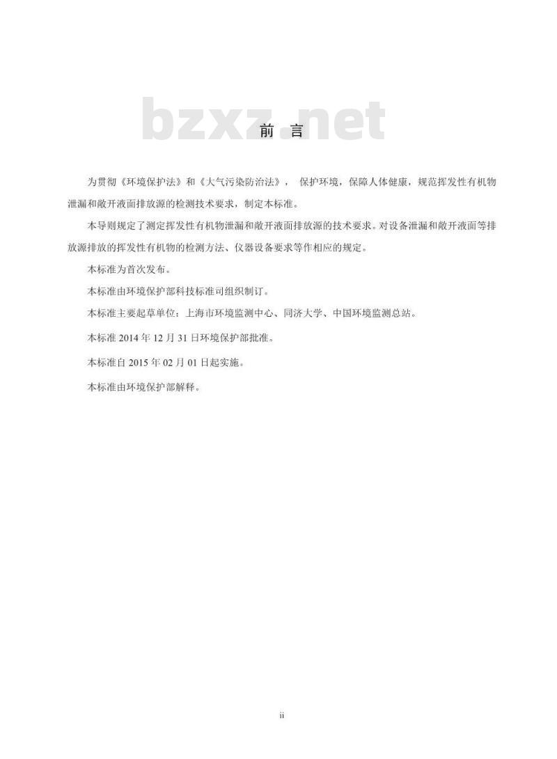 HJ 733-2014 泄漏和敞开液面排放的挥发性有机物检测技术导则