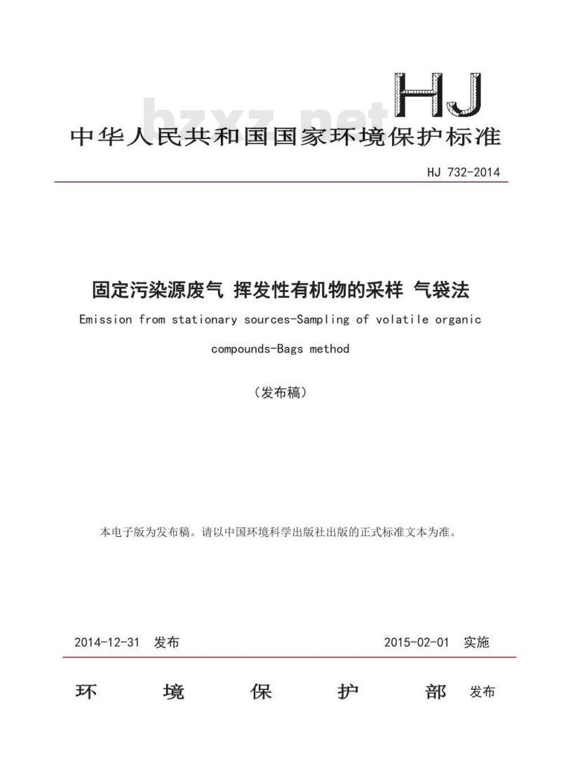 HJ 732-2014 固定污染源废气 挥发性有机物的采样 气袋法