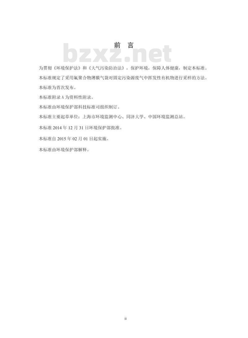 HJ 732-2014 固定污染源废气 挥发性有机物的采样 气袋法