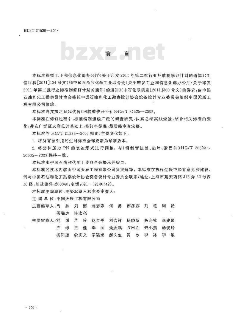 HG/T 21535-2014 回转盖快开手孔