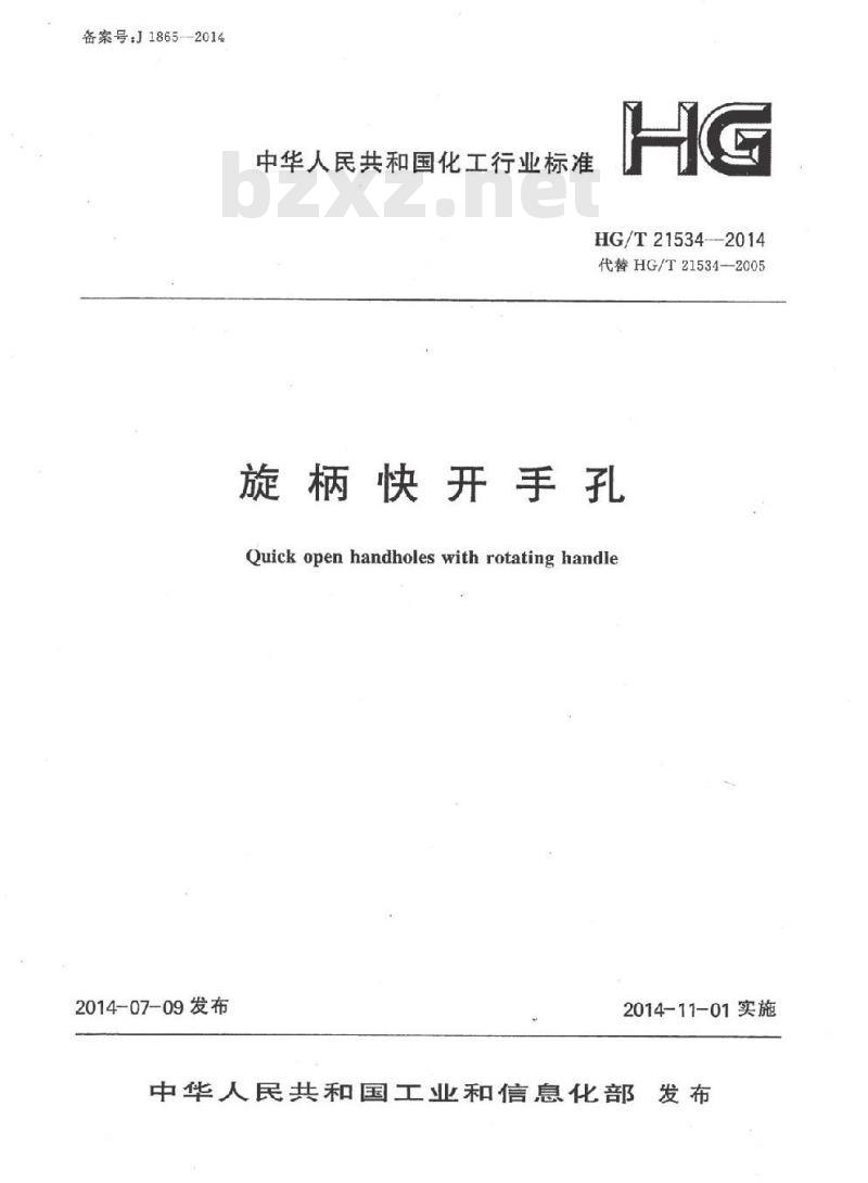HG/T 21534-2014 旋柄快开手孔
