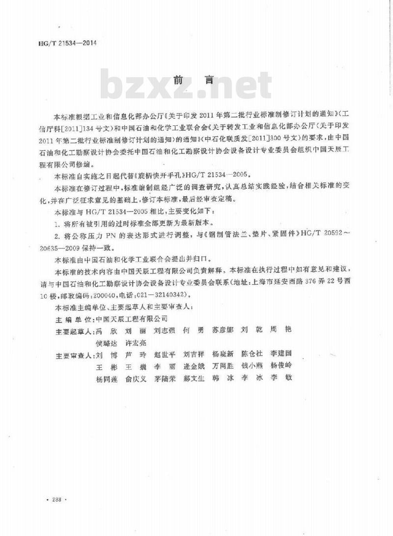 HG/T 21534-2014 旋柄快开手孔