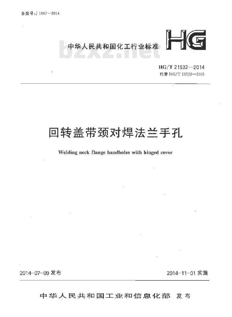 HG/T 21532-2014 回转盖带颈对焊法兰手孔
