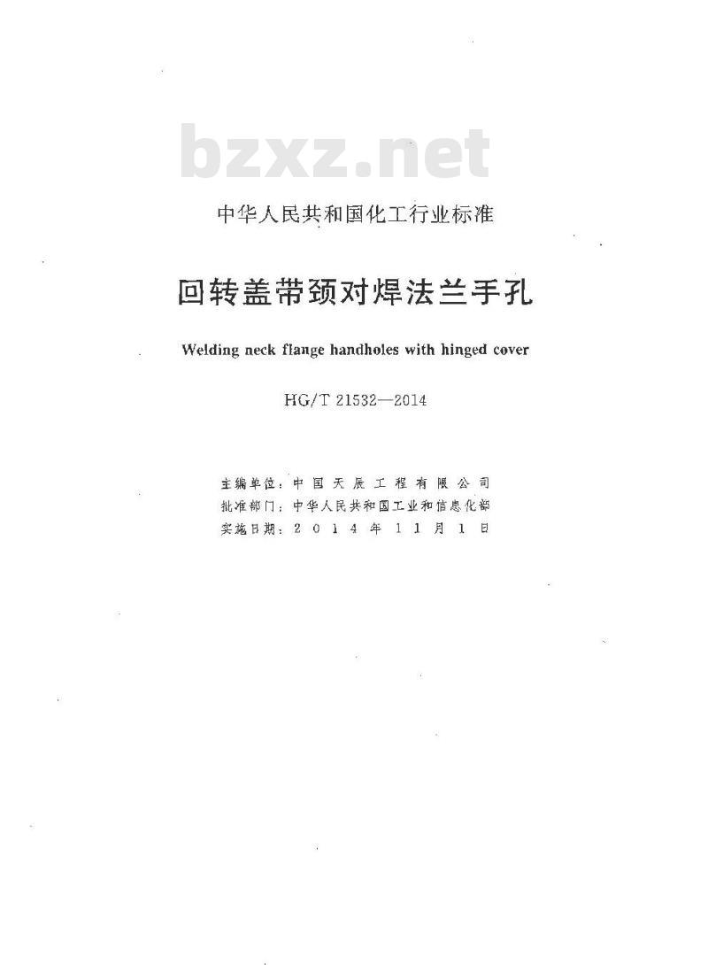 HG/T 21532-2014 回转盖带颈对焊法兰手孔