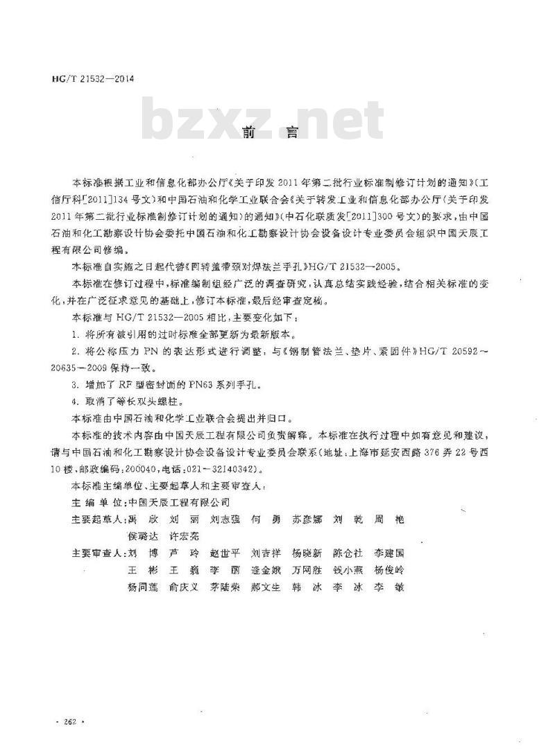HG/T 21532-2014 回转盖带颈对焊法兰手孔