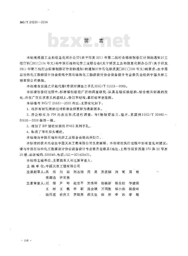 HG/T 21531-2014 带颈对焊法兰手孔