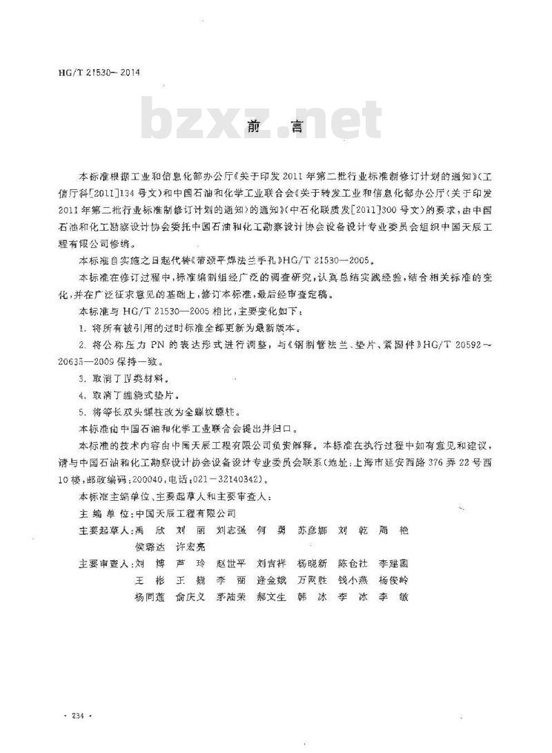 HG/T 21530-2014 带颈平焊法兰手孔