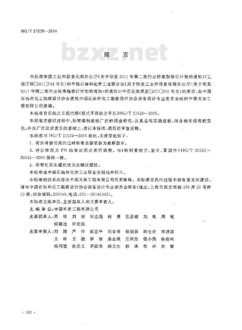 HG/T 21529-2014 板式平焊法兰手孔