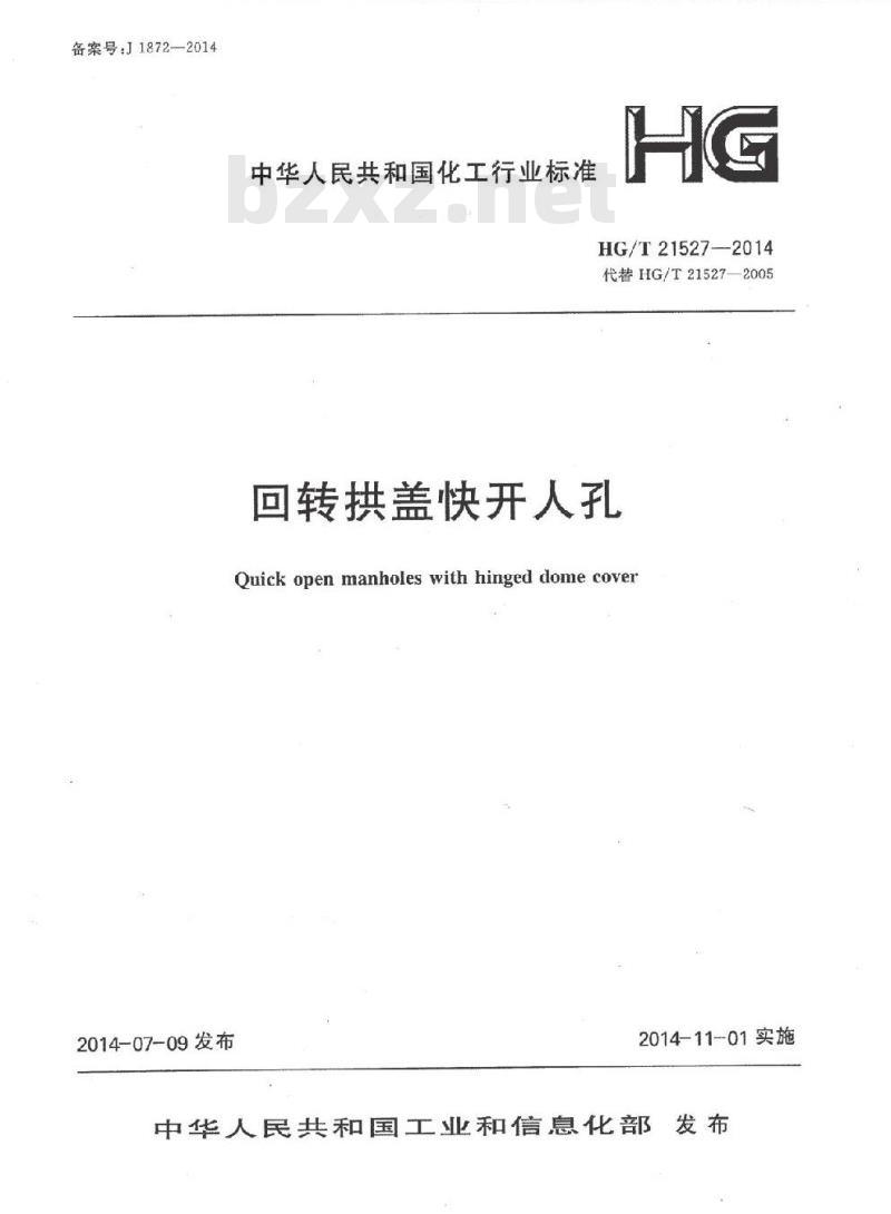 HG/T 21527-2014 回转拱盖快开人孔