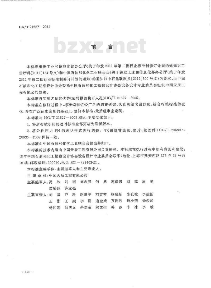 HG/T 21527-2014 回转拱盖快开人孔