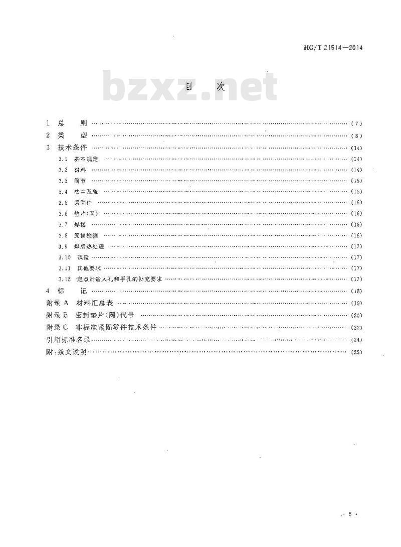 HG/T 21524-2014 水平吊盖带颈对焊法兰人孔