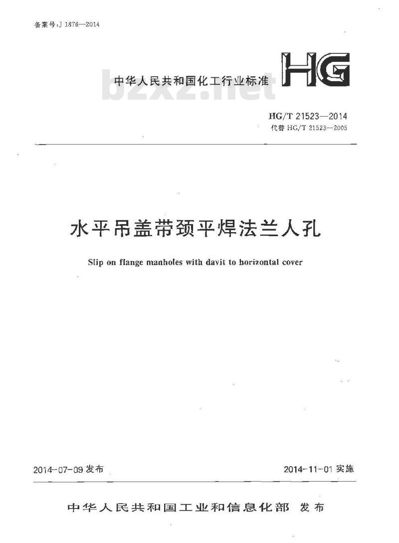 HG/T 21523-2014 水平吊盖带颈平焊法兰人孔