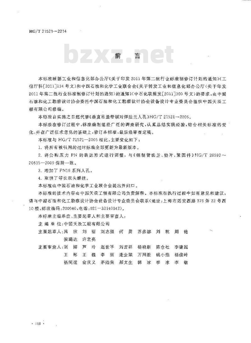 HG/T 21521-2014 垂直吊盖带颈对焊法兰人孔