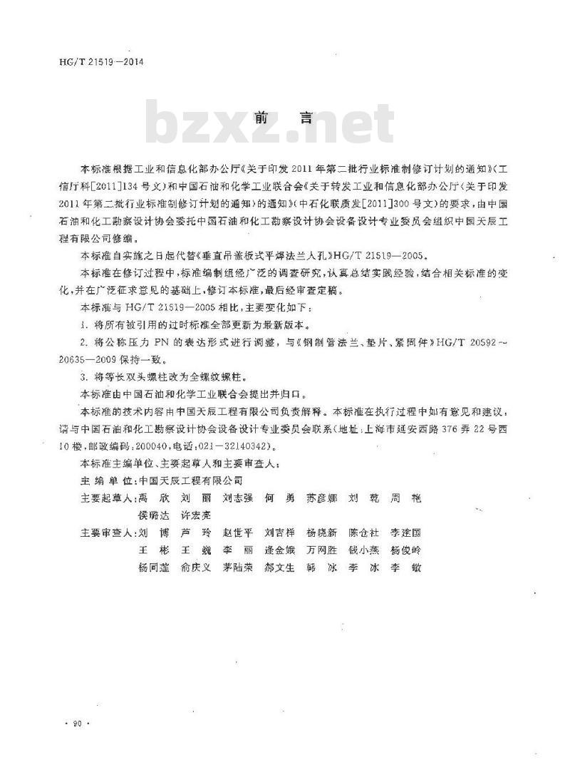 HG/T 21519-2014 垂直吊盖板式平焊法兰人孔