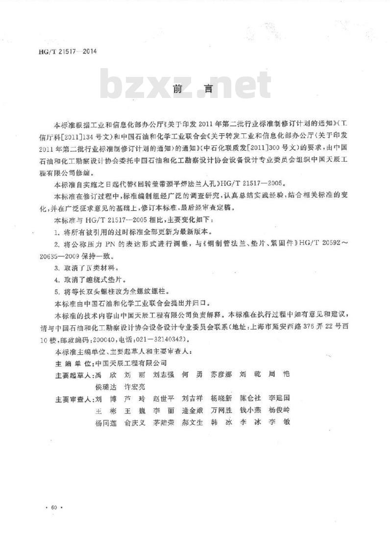 HG/T 21517-2014 回转盖带颈平焊法兰人孔