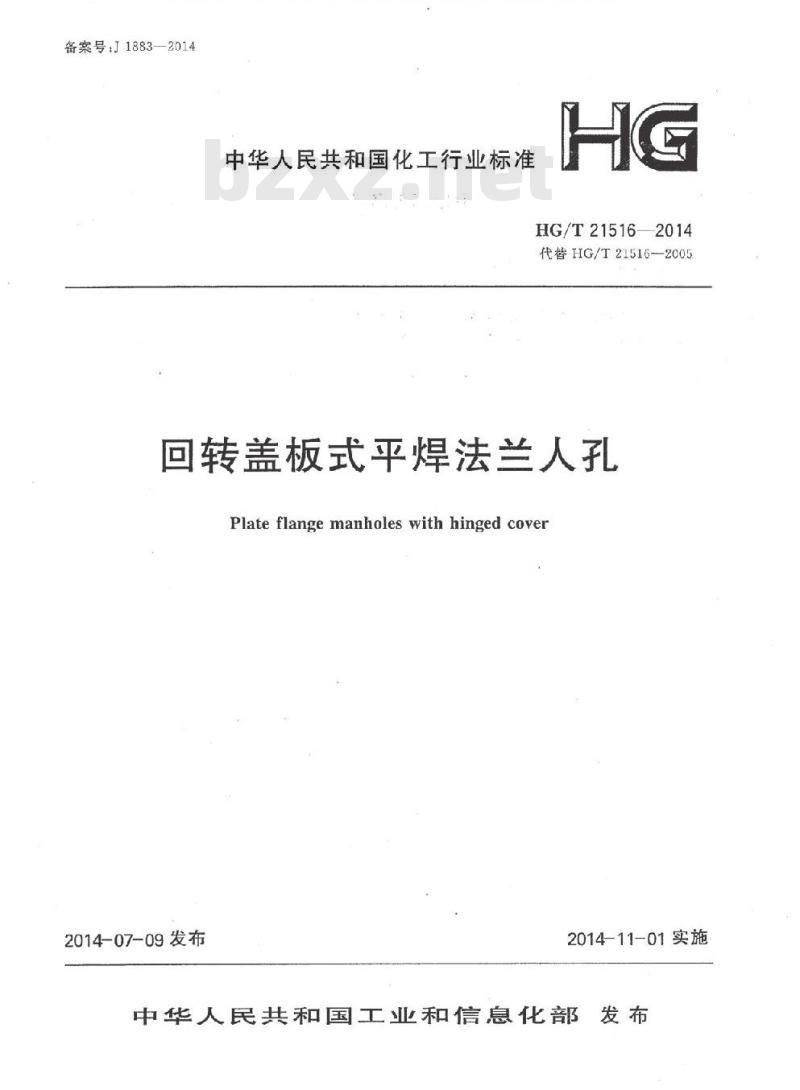 HG/T 21516-2014 回转盖板式平焊法兰人孔