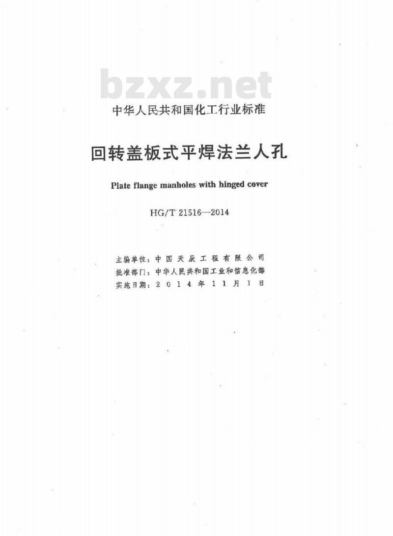 HG/T 21516-2014 回转盖板式平焊法兰人孔