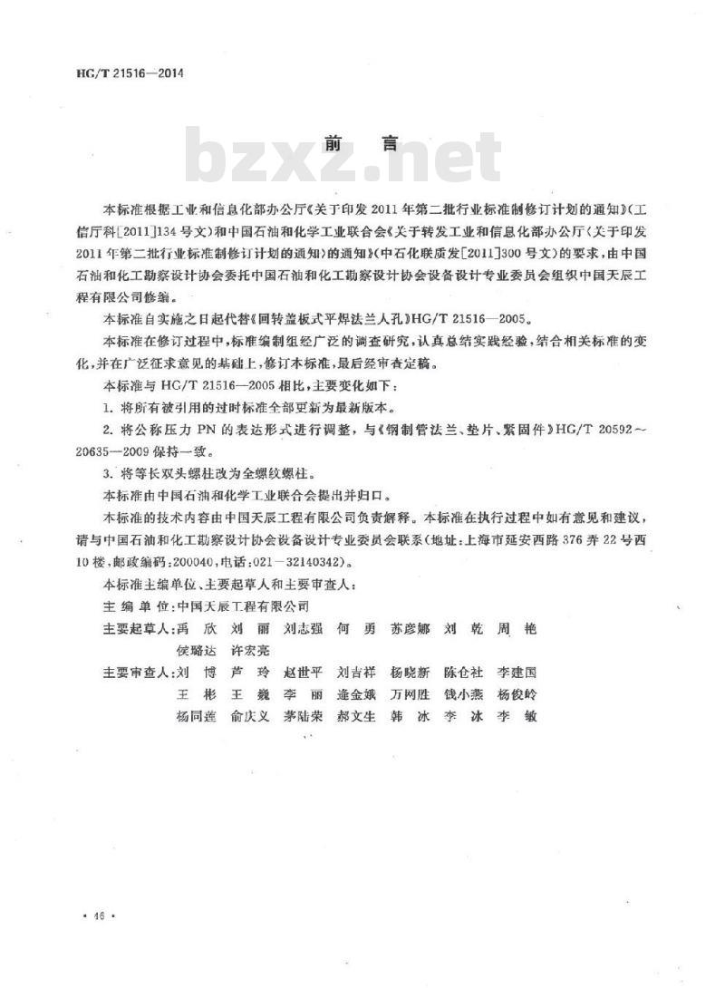 HG/T 21516-2014 回转盖板式平焊法兰人孔