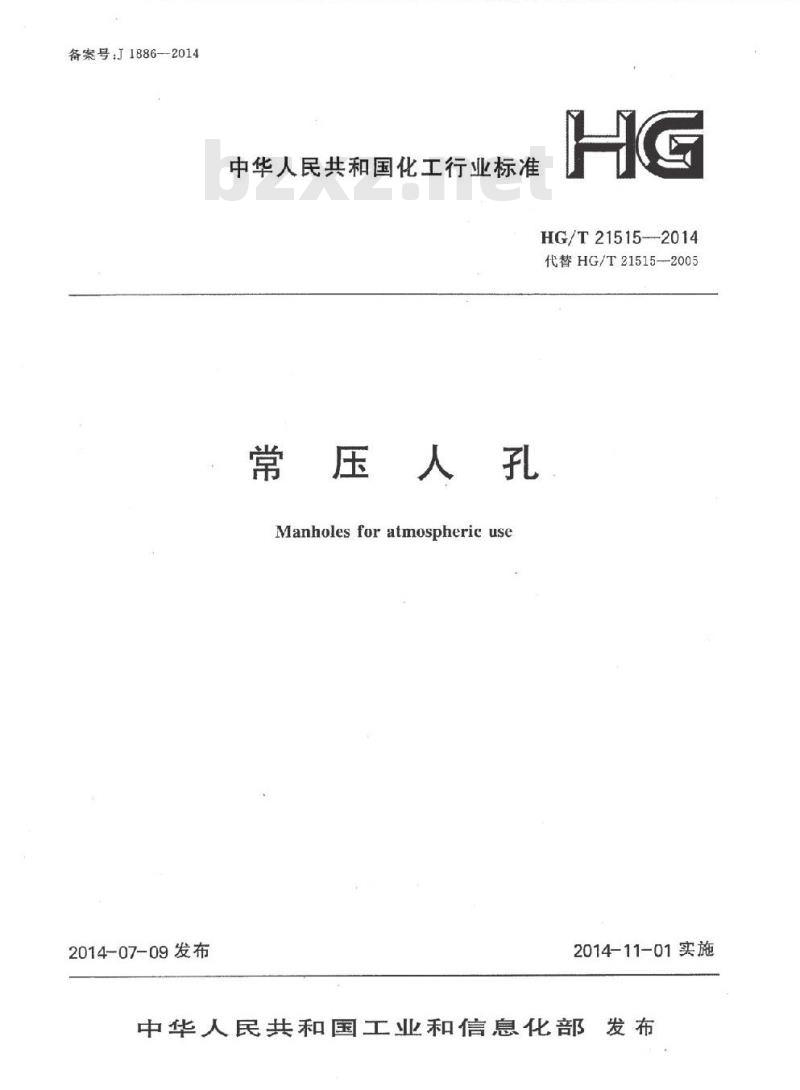 HG/T 21515-2014 常压人孔