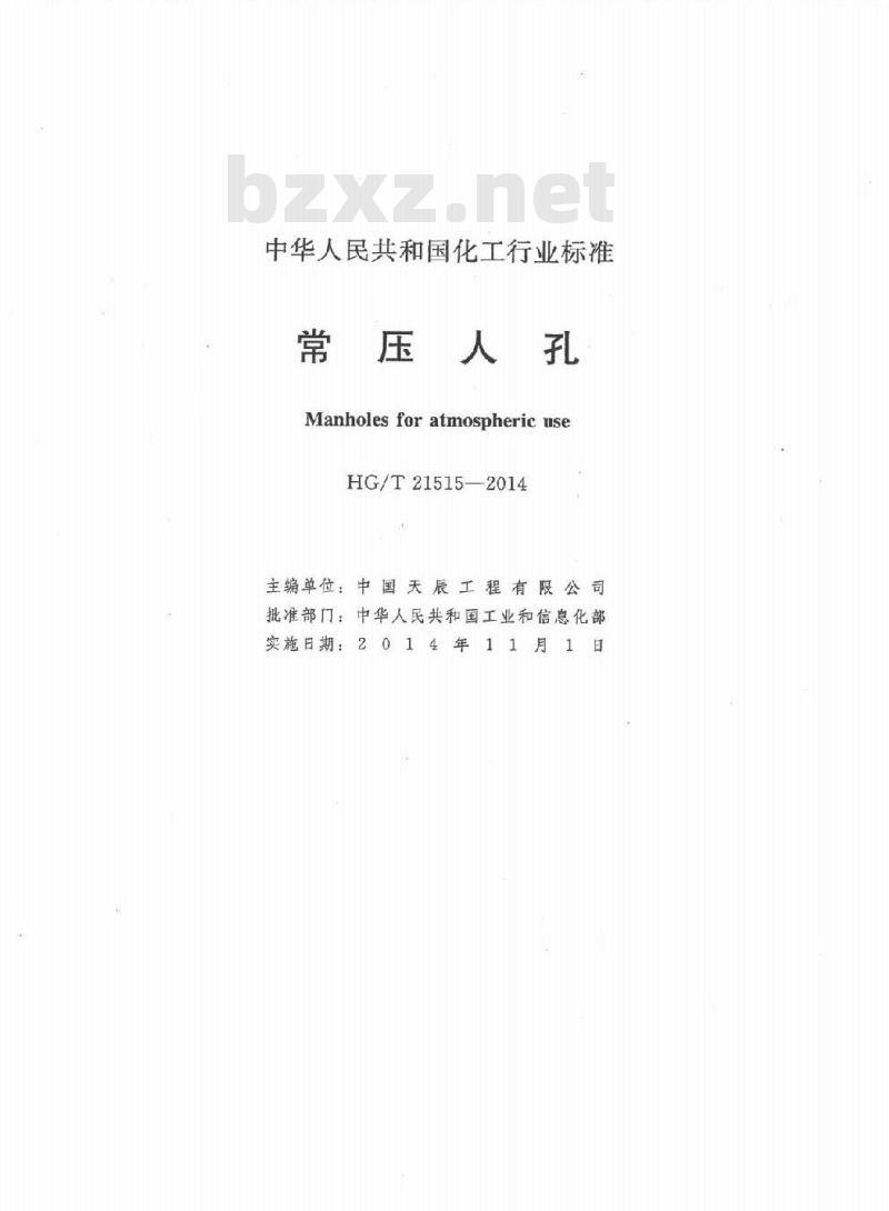 HG/T 21515-2014 常压人孔
