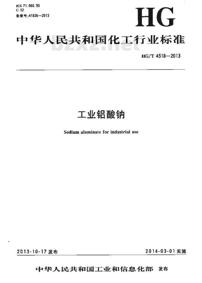 HG/T 4518-2013 工业铝酸钠