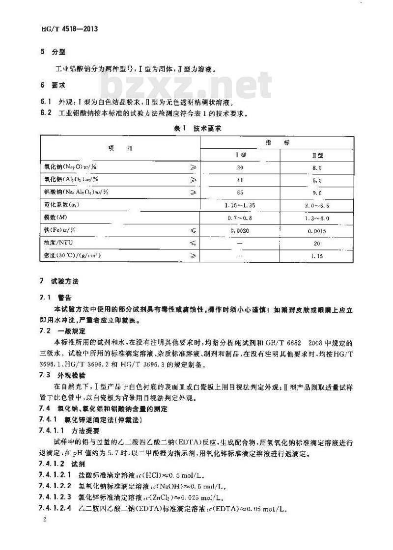 HG/T 4518-2013 工业铝酸钠