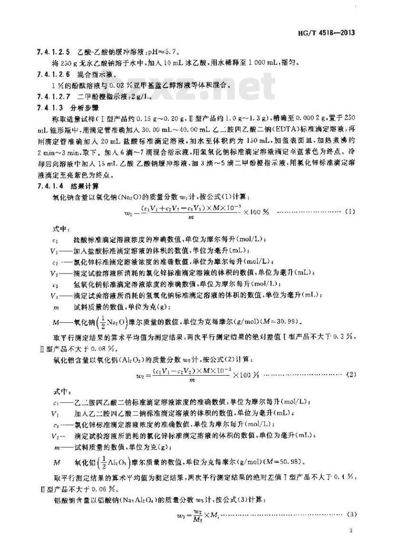 HG/T 4518-2013 工业铝酸钠