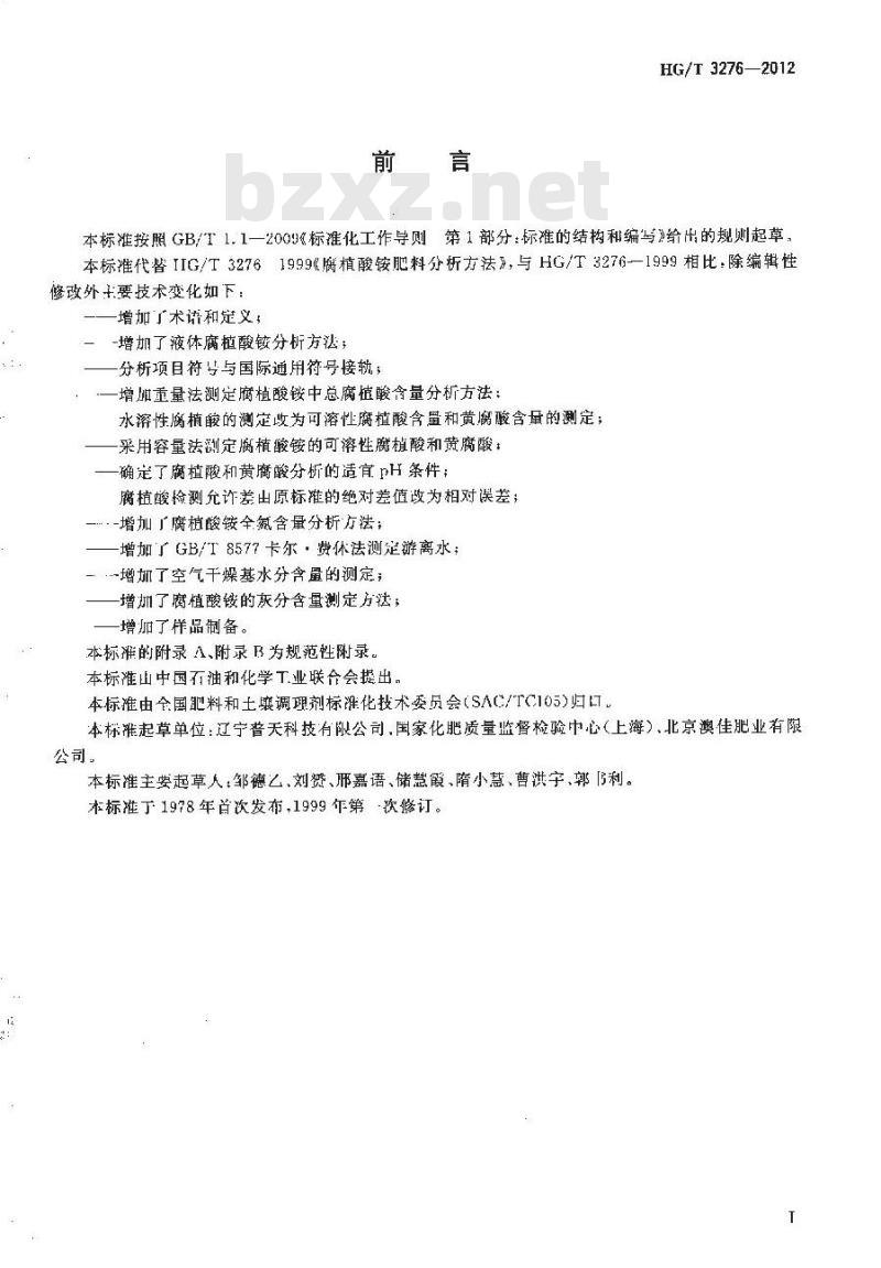 HG/T 3276-2012 腐植酸铵肥料分析方法