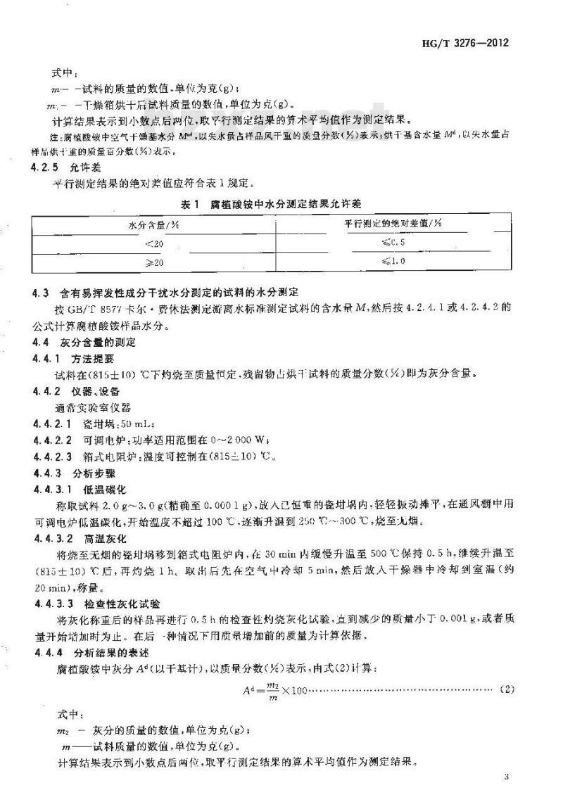 HG/T 3276-2012 腐植酸铵肥料分析方法