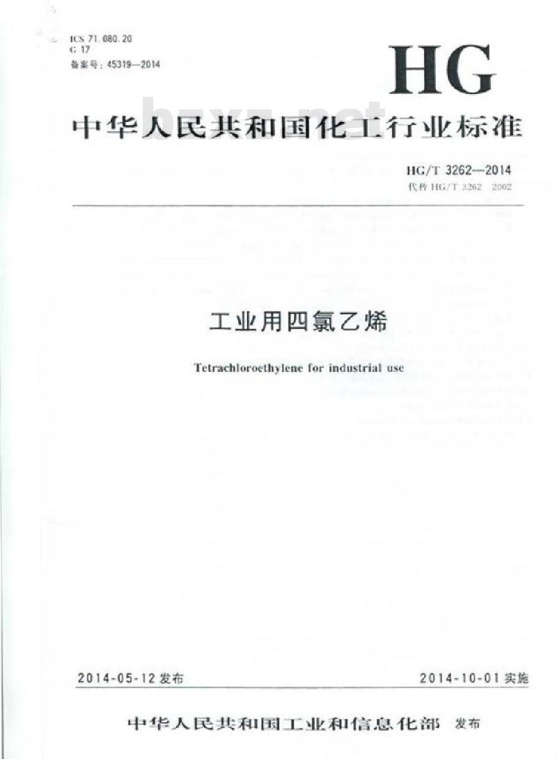 HG/T 3262-2014 工业用四氯乙烯