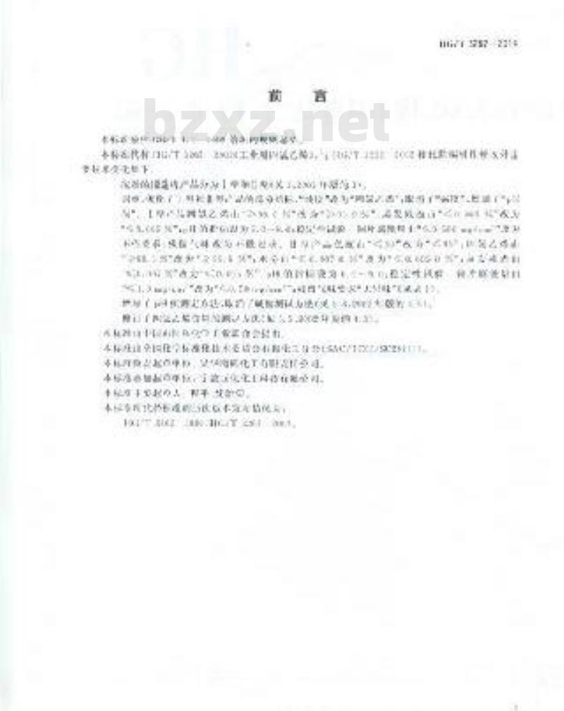 HG/T 3262-2014 工业用四氯乙烯