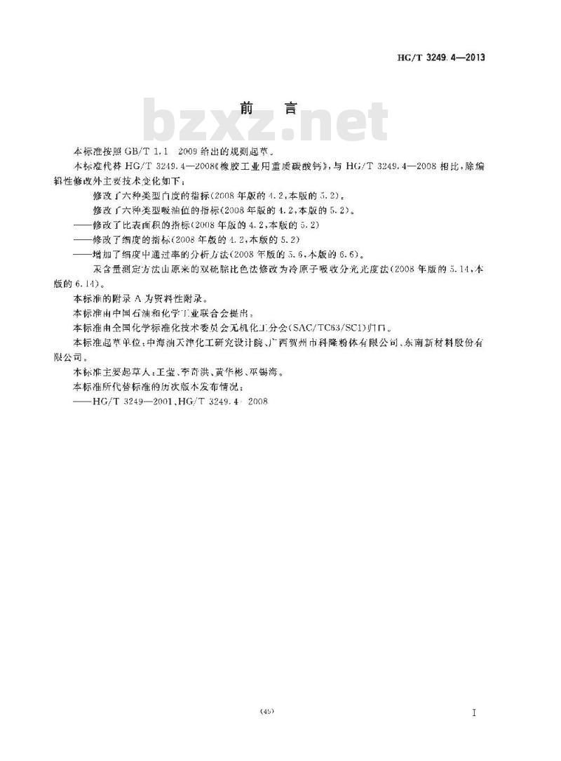 HG/T 3249.4-2013 橡胶工业用重质碳酸钙