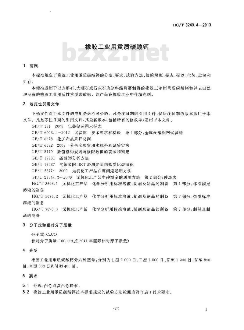 HG/T 3249.4-2013 橡胶工业用重质碳酸钙
