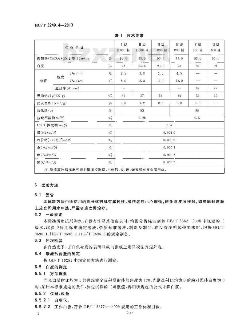HG/T 3249.4-2013 橡胶工业用重质碳酸钙