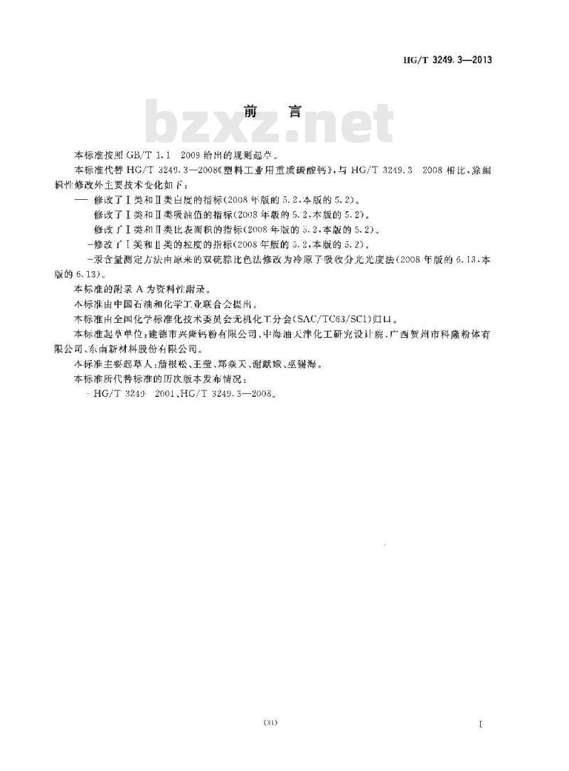 HG/T 3249.3-2013 塑料工业用重质碳酸钙