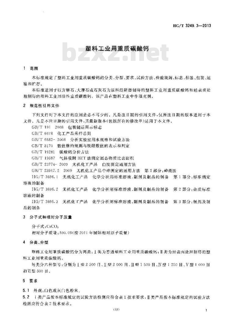 HG/T 3249.3-2013 塑料工业用重质碳酸钙